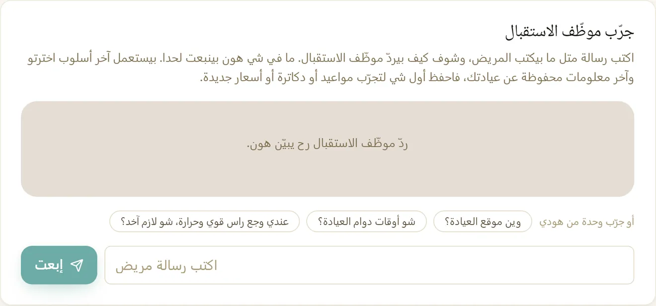 الشاشة التي تكتب فيها العيادة رسالة مريض وتقرأ ما سيجيب به مساعدها