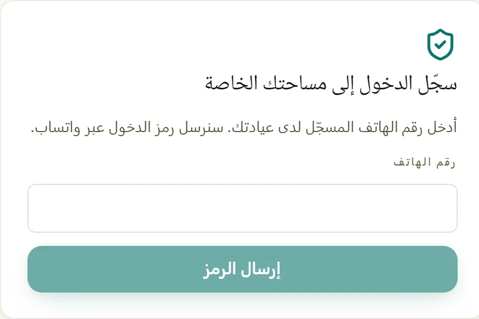شاشة الدخول إلى بوابة مرضى ITIG Clinic تطلب رقم الهاتف لإرسال رمز من ستة أرقام عبر WhatsApp