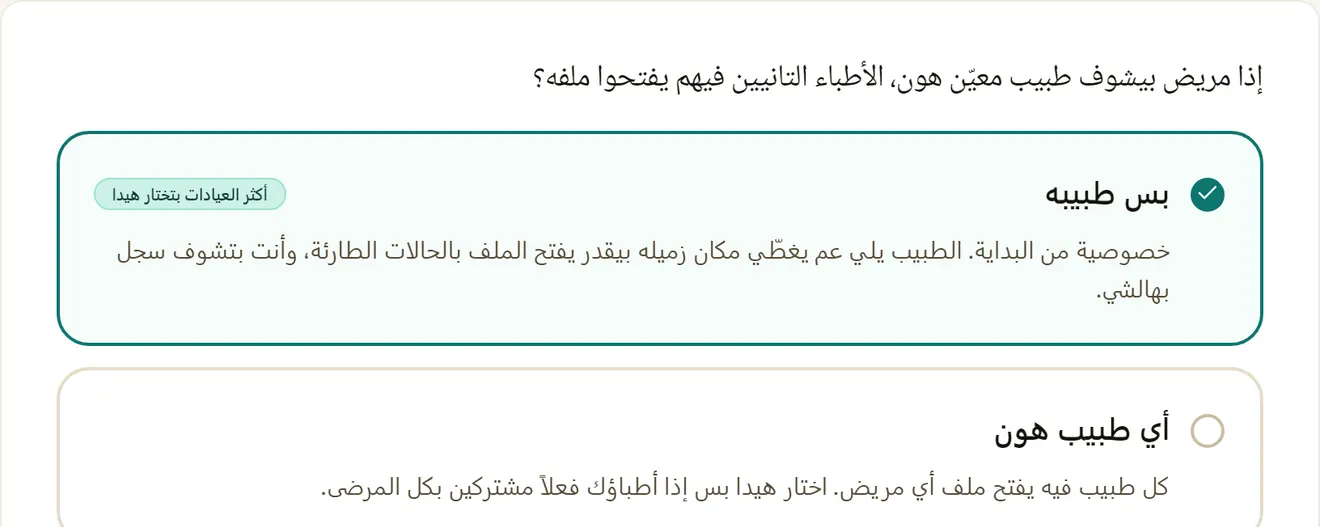 إعداد العيادة الذي يحدد إن كان طبيب يستطيع فتح ملف مريض طبيب آخر